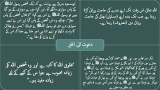 ‫ہللا‬ ‫رسول‬ ‫خشص‬ ‫ایک‬ ‫کہ‬ ‫ےہ‬ ‫روایت‬ ‫ےس‬ ؓ‫ی‬‫بدر‬ ‫ابومسعود‬
‫ﷺ‬
‫کہا‬ ‫اور‬ ،‫ای‬‫ا‬ ‫مانگنے‬ ‫اری‬‫و‬‫س‬ ‫پاس‬ ‫ےک‬
:
‫ہو‬ ‫ےک‬ ‫اری‬‫و‬‫س‬ ‫ےب‬ ‫مںی‬
‫گیا‬
‫ہللا‬ ‫رسول‬ ‫تو‬ ‫ہوں‬
‫ﷺ‬
‫کہا‬ ‫ےس‬ ‫اس‬ ‫ےن‬
:
”
‫پاس‬ ‫ےک‬ ‫خشص‬ ‫فالں‬ ‫مت‬
‫جاو‬
“
‫اےس‬ ‫ےن‬ ‫اس‬ ‫اور‬ ‫گیا‬ ‫پاس‬ ‫ےک‬ ‫خشص‬ ‫اس‬ ‫وہ‬ ‫چناچنہ‬ ،
‫ہللا‬ ‫رسول‬ ‫تو‬ ‫دی‬ ‫دے‬ ‫اری‬‫و‬‫س‬
‫ﷺ‬
‫فرماای‬ ‫ےن‬
:
”
‫بھالیئ‬ ‫ےن‬ ‫جس‬
‫ےک‬ ‫اس‬ ‫کہ‬ ‫تنا‬‫ج‬ ‫ےہ‬ ‫ملتا‬ ‫اجر‬ ‫ہی‬ ‫اتنا‬ ‫اےس‬ ‫تو‬ ‫دکھاای‬ ‫تہ‬‫اس‬‫ر‬ ‫اک‬
‫ےہ‬ ‫ملتا‬ ‫کو‬ ‫اےل‬‫و‬ ‫کرےن‬
“
‫۔‬
‫روایئ‬ ‫حاجت‬ ‫یک‬ ‫ندے‬‫ب‬ ‫اےنپ‬ ‫تک‬ ‫وقت‬ ‫اس‬ ٰ‫تعایل‬ ‫ہللا‬
‫کرات‬
‫اےنپ‬ ‫ندہ‬‫ب‬ ‫تک‬ ‫جب‬ ‫ےہ‬ ‫تا‬‫ہ‬‫ر‬
(
‫سلامن‬‫م‬
)
‫حاجت‬ ‫یک‬ ‫بھایئ‬
‫مںی‬ ‫روایئ‬
(
‫مرصوف‬
)
‫ےہ۔‬ ‫تا‬‫ہ‬‫ر‬
’
‫ک‬ ‫ہللا‬ ‫خشص‬ ‫وہ‬ ‫اور‬ ‫ےہ‬ ‫بہ‬‫ن‬‫ک‬ ‫اک‬ ‫ہللا‬ ‫خملوق‬
‫و‬
‫ئ‬‫ل‬ ‫ےک‬ ‫بے‬‫ن‬‫ک‬ ‫ےک‬ ‫س‬ ‫ا‬‫و‬‫ج‬ ‫ےہ‬ ‫بوب‬‫حم‬ ‫زایدہ‬
‫ے‬
‫ہو۔‬ ‫مفید‬ ‫زایدہ‬
‘‘
‫نیب‬ ‫مںی‬ ‫جملس‬ ‫دن‬ ‫ایک‬
‫ﷺ‬
‫پوچھا‬ ‫ؓےس‬ ‫ام‬‫ر‬‫ک‬ ‫حصابہ‬ ‫ےن‬
:
‫ےن‬ ‫کس‬ ‫ج‬‫ا‬
‫فرماای‬ ‫ےن‬ؓ‫ر‬‫بک‬ ‫ابو‬ ‫؟‬ ‫یک‬ ‫کت‬‫رش‬ ‫مںی‬ ‫جنازے‬
:
‫پ‬‫ا‬ ‫ےن۔‬ ‫مںی‬
‫ﷺ‬
‫ف‬ ‫ےن‬
‫رماای‬
:
‫فرماای‬ ‫ےن‬ ؓ‫ر‬‫بک‬ ‫؟ابو‬ ‫کھاانکھالای‬ ‫کو‬ ‫بھوےک‬ ‫ےن‬ ‫کس‬ ‫ج‬‫ا‬
:
‫ےن‬ ‫مںی‬
‫پ‬‫ا‬ ‫۔‬
‫ﷺ‬
‫ےن‬
‫کیا‬ ‫ال‬‫و‬‫س‬ ‫پھر‬
:
‫بک‬ ‫ابو‬ ‫؟‬ ‫رکھا‬ ‫روزہ‬ ‫لئے‬ ‫ےک‬ ‫رضا‬ ‫یک‬ ‫ہللا‬ ‫ےن‬ ‫کس‬ ‫ج‬‫ا‬
‫ےن‬ ؓ ‫ر‬
‫فرماای‬
:
‫پ‬‫ا‬ ‫ےن‬ ‫مںی‬
‫ﷺ‬
‫پوچھا‬ ‫پھر‬ ‫ےن‬
:
‫یک‬ ‫عیادت‬ ‫یک‬ ‫بامیر‬ ‫ےن‬ ‫کس‬ ‫ج‬‫ا‬
‫؟‬
‫نیب‬ ‫ےن۔‬ ‫مںی‬ ‫فرماای‬ ‫ےن‬ ‫بکر‬‫و‬‫اب‬
‫ﷺ‬
‫یہ‬ ‫مںی‬ ‫دمی‬‫ا‬ ‫جس‬ ‫فرماای‬ ‫ےن‬
4
‫مجع‬ ‫ابتںی‬
‫ےہ‬ ‫جنیت‬ ‫وہ‬ ‫جائںی‬ ‫ہو‬
‫اخلری‬ ‫ایل‬ ‫دعوت‬
 