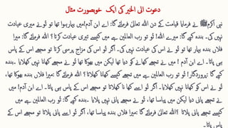 ‫مثال‬ ‫بصورت‬‫و‬‫خ‬ ‫ایک‬ ‫یک‬ ‫اخلری‬ ‫ایل‬ ‫دعوت‬
‫اکرم‬ ‫نیب‬
‫ﷺ‬
‫ےن‬
‫قیامت‬ ‫فرماای‬
‫فرمائے‬ ٰ‫تعایل‬ ‫ہللا‬ ‫دن‬ ‫ےک‬
‫گا‬
:
‫اے‬
‫بن‬‫ا‬
‫دم‬‫ا‬
!
‫مںی‬
‫ا‬‫و‬‫بامیرہ‬
‫ت‬
‫یادت‬‫ع‬ ‫مریی‬ ‫ُوےن‬‫ت‬ ‫تو‬ ‫ھا‬
‫نہںی‬
‫یک۔‬
‫ندہ‬‫ب‬
‫گا‬ ‫ےہ‬‫ک‬
:
‫ہللا‬ ‫مریے‬
!
‫ُو‬‫ت‬
‫تو‬
‫ک‬ ‫یادت‬‫ع‬ ‫تریی‬ ‫ےسی‬‫ک‬ ‫مںی‬ ‫ےہ‬ ‫العاملنی‬ ‫رب‬
‫فرمائے‬ ‫ہللا‬ ‫رات؟‬
‫گا‬
:
‫ا‬‫ری‬‫م‬
‫ک‬ ‫پریس‬ ‫اج‬‫ز‬‫م‬ ‫یک‬ ‫اس‬ ‫ُو‬‫ت‬ ‫اگر‬ ‫یک۔‬ ‫نہںی‬ ‫یادت‬‫ع‬ ‫یک‬ ‫اس‬ ‫ےن‬ ‫ُو‬‫ت‬ ‫تو‬ ‫تھا‬ ‫بامیر‬ ‫ندہ‬‫ب‬ ‫فالں‬
‫پاس‬ ‫ےک‬ ‫اس‬ ‫مجھے‬ ‫تو‬ ‫رات‬
‫ہی‬
‫پاات‬
‫۔‬
‫اے‬
‫بن‬‫ا‬
‫دم‬‫ا‬
!
‫مںی‬ ‫یکن‬‫ل‬ ‫تھا‬ ‫دای‬ ‫کو‬ ‫کھاےن‬ ‫تجھے‬ ‫ےن‬ ‫مںی‬
‫اک‬‫و‬‫بھ‬
‫تھا‬
‫ُو‬‫ت‬
‫ےن‬
‫ندہ‬‫ب‬‫۔‬ ‫کھالای‬ ‫نہںی‬ ‫کھاان‬ ‫مجھے‬
‫گا‬ ‫ےہ‬‫ک‬
:
‫پروردگار‬
!
‫کھاان‬ ‫ےسی‬‫ک‬ ‫تجھے‬ ‫مںی‬ ‫ےہ‬ ‫العاملنی‬ ‫رب‬ ‫تو‬ ‫ُو‬‫ت‬
‫کھالات؟‬
‫فرمائ‬ ‫ہللا‬
‫گا‬ ‫ے‬
:
،‫تھا‬ ‫اک‬‫و‬‫بھ‬ ‫ندہ‬‫ب‬ ‫فالں‬ ‫ا‬‫ری‬‫م‬
‫اگر‬ ‫کھالای۔‬ ‫نہںی‬ ‫کھاان‬ ‫کو‬ ‫اس‬ ‫ےن‬ ‫ُو‬‫ت‬
‫ُو‬‫ت‬
‫اےس‬
‫ہ‬ ‫پاس‬ ‫ےک‬ ‫اس‬ ‫مجھے‬ ‫تو‬ ‫کھالات‬ ‫ان‬ ‫کھا‬
‫ی‬
‫اے‬ ‫پاات۔‬
‫ابن‬
‫دم‬‫ا‬
!
‫مںی‬
‫تجھے‬ ‫ےن‬
‫پاین‬
‫ےہ‬‫ک‬ ‫ندہ‬‫ب‬‫۔‬ ‫پالای‬ ‫نہںی‬ ‫پاین‬ ‫مجھے‬ ‫ےن‬ ‫ُو‬‫ت‬ ،‫تھا‬ ‫یاسا‬‫پ‬ ‫مںی‬ ‫یکن‬‫ل‬ ‫دای‬
‫گا‬
:
‫مںی‬ ‫ےہ‬ ‫العاملنی‬ ‫رب‬ ‫ُو‬‫ت‬
‫گا‬ ‫فرمائے‬ ٰ‫تعایل‬ ‫؟ہللا‬ ‫پالات‬ ‫پاین‬ ‫تجھے‬ ‫ےسی‬‫ک‬
:
‫اگر‬ ،‫تھا‬ ‫یاسا‬‫پ‬ ‫ندہ‬‫ب‬ ‫فالں‬ ‫ا‬‫ری‬‫م‬
ُ‫ت‬
‫و‬
‫اےس‬
‫پاین‬
‫پالات‬
‫ےک‬ ‫اس‬ ‫مجھے‬ ‫تو‬
‫پاات۔‬ ‫پاس‬
 