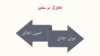 ‫سطحںی‬ ‫دو‬ ‫یک‬ ‫اخالق‬
‫اخالق‬ ‫اصویل‬
‫اخالق‬ ‫ایب‬‫و‬‫ج‬
 