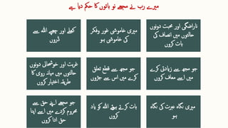 ‫دای‬ ‫حمک‬ ‫اک‬ ‫ابتوں‬ ‫نو‬ ‫مجھے‬ ‫ےن‬ ‫رب‬ ‫مریے‬
‫ےہ‬
‫ےس‬ ‫ہللا‬ ‫پے‬‫چھ‬ ‫اور‬ ‫کھلے‬
‫ڈروں‬
‫وفکر‬ ‫غور‬ ‫خامویش‬ ‫مریی‬
‫ہو‬ ‫خامویش‬ ‫یک‬
‫نوں‬‫و‬‫د‬ ‫بت‬‫حم‬ ‫اور‬ ‫اضگی‬‫ر‬‫ان‬
‫یک‬ ‫نصاف‬‫ا‬ ‫مںی‬ ‫توں‬‫ل‬‫حا‬
‫کروں‬ ‫ابت‬
‫نوں‬‫و‬‫د‬ ‫خوحشایل‬ ‫اور‬ ‫بت‬‫ر‬‫غ‬
‫اک‬ ‫روی‬ ‫نہ‬‫ا‬‫می‬ ‫مںی‬ ‫توں‬‫ل‬‫حا‬
‫کروں‬ ‫یار‬‫خت‬‫ا‬ ‫یقہ‬‫ر‬‫ط‬
‫تعلق‬ ‫قطع‬ ‫ےس‬ ‫مھج‬ ‫جو‬
‫جڑوں‬ ‫ےس‬ ‫اس‬ ‫مںی‬ ‫کرے‬
‫جو‬
‫کرے‬ ‫زایدیت‬ ‫ےس‬ ‫مھج‬
‫کروں‬ ‫معاف‬ ‫اےس‬ ‫مںی‬
‫جو‬
‫ےس‬ ‫حق‬ ‫اےنپ‬ ‫مجھے‬
‫ن‬‫پ‬‫ا‬ ‫اےس‬ ‫مںی‬ ‫کردے‬ ‫حمروم‬
‫ا‬
‫کروں‬ ‫ادا‬ ‫حق‬
‫اید‬ ‫کو‬ ‫ہللا‬ ‫ئے‬‫و‬‫ہ‬ ‫کرےت‬ ‫ابت‬
‫کروں‬
‫نگ‬ ‫یک‬ ‫عربت‬ ‫نگاہ‬ ‫مریی‬
‫اہ‬
‫ہو‬
 