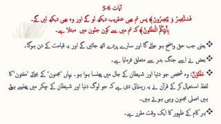 ‫ایت‬‫آ‬
6
-
5
ُ ِ 
‫رص‬‫ق‬‫ب‬ُ‫ت‬ ‫ا‬‫س‬‫ا‬‫ف‬
‫ا‬‫ون‬ُ ِ 
‫رص‬‫ق‬‫ب‬ُ‫ی‬ ‫ا‬‫و‬
‫ب‬ ‫وہ‬ ‫اور‬ ‫ےگ‬ ‫لو‬ ‫دیکھ‬ ‫یب‬‫ر‬‫نق‬‫ع‬ ‫ھیی‬‫ب‬ ‫مت‬ ‫پس‬ ﴾
‫ےگ۔‬ ‫لںی‬ ‫دیکھ‬ ‫ھیی‬
‫ےہ۔‬ ‫تال‬‫مب‬ ‫مںی‬ ‫ون‬ُ‫ن‬‫ج‬ ‫کون‬ ‫ےس‬ ‫مںی‬ ‫مت‬ ‫کہ‬ ﴾ُ‫ون‬ُ‫ت‬‫ق‬‫ف‬‫ا‬‫م‬‫ق‬‫ل‬‫ا‬ ُ ُ
‫مک‬ِّ ‫ی‬‫ی‬َ‫آ‬ِ ‫ب‬

‫دن‬ ‫ےک‬ ‫قیامت‬ ‫یہ‬ ‫اور‬ ‫ےگ‬ ‫جائںی‬ ‫اٹھ‬ ‫پردے‬ ‫سارے‬ ‫اور‬ ‫گا‬ ‫جائے‬ ‫ہو‬ ‫احض‬‫و‬ ‫حق‬ ‫جب‬ ‫یعین‬
‫ہ‬
‫وگا‬
‫۔‬

‫ےہ‬ ‫فرماای‬ ‫متعلق‬ ‫ےس‬ ‫بدر‬ ‫جنگ‬ ‫اےس‬ ‫ےن‬ ‫بعض‬
‫۔‬

ٌ‫ن‬‫ق‬‫و‬ُ‫ت‬‫ق‬‫ف‬‫ا‬‫م‬
:
‫وہ‬
‫یہاں‬ ‫ہو۔‬ ‫ا‬‫و‬‫ہ‬ ‫سا‬‫ھن‬‫پ‬ ‫مںی‬ ‫جال‬ ‫ےک‬ ‫یطان‬‫ش‬ ‫اور‬ ‫یا‬‫ن‬‫د‬ ‫جو‬ ‫خشص‬
’
‫نون‬‫جم‬
‘
‫ےک‬
‫جبائے‬
’
‫مفتون‬
‘
‫اک‬
‫چک‬ ‫ےک‬ ‫یطان‬‫ش‬ ‫اور‬ ‫یا‬‫ن‬‫د‬ ‫لوگ‬ ‫جو‬ ‫کہ‬ ‫ےہ‬ ‫دی‬ ‫رہامنیئ‬ ‫یہ‬ ‫ےن‬ ‫ن‬‫آ‬‫ر‬‫ق‬ ‫ےک‬ ‫کر‬ ‫تعامل‬‫س‬‫ا‬ ‫لفظ‬
‫ئے‬‫و‬‫ہ‬ ‫ےس‬‫ھن‬‫پ‬ ‫مںی‬ ‫ر‬
‫ہوےت‬ ‫وہی‬ ‫نون‬‫جم‬ ‫اصیل‬ ‫ہںی‬
‫ہںی‬
‫۔‬

‫ےہ۔‬ ‫مقرر‬ ‫وقت‬ ‫ایک‬ ‫اک‬ ‫ظہور‬ ‫ےک‬ ‫اکم‬ ‫ہر‬
 