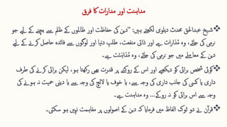 ‫فرق‬ ‫اک‬ ‫ات‬‫ر‬‫مدا‬ ‫اور‬ ‫نت‬‫ہ‬‫مدا‬

‫ش‬
‫یخ‬
‫ہںی‬ ‫تے‬‫لکھ‬ ‫ہلوی‬‫د‬ ‫حمدث‬ ‫بداحلق‬‫ع‬
:
''
‫ب‬ ‫ےس‬ ‫ظمل‬ ‫ےک‬ ‫ظاملوں‬ ‫اور‬ ‫حفاظت‬ ‫یک‬ ‫دین‬
‫جو‬ ‫ےیل‬ ‫ےک‬ ‫چنے‬
‫حا‬ ‫فائدہ‬ ‫ےس‬ ‫لوگوں‬ ‫اور‬ ‫یا‬‫ن‬‫د‬ ِ 
‫طلب‬ ،‫منفعت‬ ‫ذایت‬ ‫اور‬ ‫ےہ‬ ‫ات‬‫ر‬‫ا‬‫دا‬ُ‫م‬ ‫وہ‬ ،‫جائے‬ ‫یک‬ ‫نرمی‬
‫ےیل‬ ‫ےک‬ ‫کرےن‬ ‫صل‬
‫ت‬‫ا‬‫ن‬‫ا‬‫ہ‬‫ا‬‫دا‬ُ‫م‬ ‫وہ‬ ،‫جائے‬ ‫یک‬ ‫نرمی‬ ‫جو‬ ‫مںی‬ ‫معاےلم‬ ‫ےک‬ ‫دین‬
‫ےہ‬
‫۔‬

‫کو‬ ‫ایئ‬‫ر‬‫ب‬ ‫خشص‬ ‫کویئ‬
‫یے‬‫یکھ‬‫د‬
‫یکن‬‫ل‬ ،‫ہو‬ ‫تا‬‫کھ‬‫ر‬ ‫ھیی‬‫ب‬ ‫قدرت‬ ‫پر‬ ‫نے‬‫ک‬‫رو‬ ‫ےک‬ ‫اس‬ ‫اور‬
‫طرف‬ ‫یک‬ ‫کرےن‬ ‫ایئ‬‫ر‬‫ب‬
‫وجہ‬ ‫یک‬ ‫داری‬ ‫نب‬‫ا‬‫ج‬ ‫یک‬ ‫کیس‬ ‫ای‬ ‫داری‬
،‫ےس‬
‫یت‬‫مح‬ ‫دیین‬ ‫ای‬ ‫ےس‬ ‫وجہ‬ ‫یک‬ ‫اللچ‬ ‫ای‬ ‫خوف‬ ‫ای‬
‫یک‬ ‫ہوےن‬ ‫نہ‬
‫روےک‬ ‫نہ‬ ‫کو‬ ‫ایئ‬‫ر‬‫ب‬ ‫اس‬ ‫ےس‬ ‫وجہ‬
…
‫ےہ۔‬ ‫نت‬‫ہ‬‫مدا‬ ‫وہ‬

‫سکیت۔‬ ‫ہو‬ ‫نہںی‬ ‫مفاہمت‬ ‫پر‬ ‫لوں‬‫و‬‫اص‬ ‫ےک‬ ‫دین‬ ‫کہ‬ ‫فرماای‬ ‫مںی‬ ‫الفاظ‬ ‫ٹوک‬ ‫دو‬ ‫ےن‬ ‫ن‬‫ا‬‫ر‬‫ق‬
 