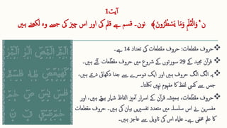 ‫یت‬‫آ‬
1
ۚ ‫ن‬
‫ا‬‫ا‬‫م‬‫ا‬‫و‬ ِ ‫ا‬‫مل‬‫ا‬‫ق‬‫ق‬‫ل‬‫ا‬‫ا‬‫و‬
‫ا‬‫ون‬ُ‫ر‬ُ‫ط‬ ‫ق‬
‫س‬‫ا‬‫ي‬
﴾
‫نون‬
‫۔‬
‫چزی‬ ‫اس‬ ‫اور‬ ‫یک‬ ‫قمل‬ ‫ےہ‬ ‫سم‬‫ق‬
‫ہںی‬ ‫تے‬‫لکھ‬ ‫وہ‬ ‫ےس‬‫ج‬ ‫یک‬

‫مقطعات‬ ‫حروف‬
:
‫حروف‬
‫تعداد‬ ‫یک‬ ‫مقطعات‬
14
‫ےہ۔‬

‫ن‬‫آ‬‫ر‬‫ق‬
‫ےک‬ ‫ید‬‫جم‬
29
‫سورتوں‬
‫حروف‬ ‫مںی‬ ‫رشوع‬ ‫ےک‬
‫عات‬ّ‫مقط‬
‫ئے‬‫آ‬
‫ہںی۔‬

‫یہ‬
‫ہںی‬ ‫دےتی‬ ‫دکھایئ‬ ‫جدا‬ ‫ےس‬ ‫دورسے‬ ‫ایک‬ ‫اور‬ ‫ہںی‬ ‫حروف‬ ‫الگ‬ ‫الگ‬
،
‫تا‬‫نلک‬ ‫نہںی‬ ‫مفہوم‬ ‫اک‬ ‫لفظ‬ ‫کیس‬ ‫ےس‬ ‫جس‬
‫۔‬

‫حروف‬
‫ہںی‬ ‫ئے‬‫و‬‫ہ‬ ‫شامر‬ ‫الفاظ‬ ‫مزی‬‫آ‬ ‫ار‬‫رس‬‫ا‬ ‫ےک‬ ‫ن‬‫آ‬‫ر‬‫ق‬ ‫شہ‬‫ہمی‬ ،‫عات‬ّ‫مقط‬
‫اور‬ ،
‫یک‬ ‫یان‬‫ب‬ ‫یں‬‫ری‬‫س‬‫تف‬ ‫متعدد‬ ‫مںی‬ ‫سلہ‬‫سل‬ ‫اس‬ ‫ےن‬ ‫ین‬‫رس‬‫مف‬
‫ہںی‬
‫ح‬ ‫۔‬
‫مقطعات‬ ‫روف‬
‫عاجز‬ ‫ےس‬ ‫یل‬‫و‬‫ات‬ ‫یک‬ ‫اس‬ ‫علامء‬ ‫ےہ۔‬ ‫خمفی‬ ‫عمل‬ ‫اک‬
‫ہںی۔‬
 