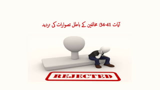 ‫ایت‬‫آ‬
41
-
34
:
‫تردید‬ ‫یک‬ ‫ات‬‫ر‬‫ا‬‫و‬‫تص‬ ‫ابطل‬ ‫ےک‬ ‫خمالفنی‬
 