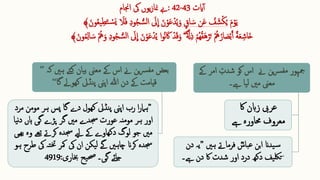 ‫ایت‬‫آ‬
43
-
42
:
‫اجنام‬ ‫یک‬ ‫یوں‬‫ز‬‫منا‬ ‫ےب‬
‫ا‬‫م‬‫ق‬‫و‬‫ا‬‫ی‬
‫اق‬ ‫ا‬‫س‬ ‫ن‬‫ا‬‫ع‬ ُ
‫ف‬ ‫ا‬‫ش‬‫ق‬‫ك‬ُ‫ی‬
ُ‫ع‬‫ی‬ِ ‫ط‬‫ا‬‫ت‬ ‫ق‬
‫س‬‫ا‬‫ي‬ ‫ا‬
‫ال‬‫ا‬‫ف‬ ِ ‫د‬‫و‬ُ‫ج‬ ُّ‫س‬‫ل‬‫ا‬ ‫ا‬
‫یل‬
ِ
‫ا‬ ‫ا‬‫ن‬‫ق‬‫و‬‫ا‬‫ع‬‫ق‬‫د‬ُ‫ی‬‫ا‬‫و‬
‫ا‬‫ون‬
﴾
ً‫ة‬‫ا‬‫ع‬ ِ ‫ااش‬‫خ‬
‫ا‬
‫یل‬
ِ
‫ا‬ ‫ا‬‫ن‬‫ق‬‫و‬‫ا‬‫ع‬‫ق‬‫د‬ُ‫ی‬ ‫ا‬‫و‬ُ‫ن‬‫ا‬‫اک‬ ‫ق‬‫د‬‫ا‬‫ق‬‫ا‬‫و‬ ٌ َّ‫َّل‬ِ ‫ذ‬ ‫ق‬‫ُم‬‫ه‬ُ‫ق‬‫ا‬‫ه‬‫ق‬‫ر‬‫ا‬‫ت‬ ‫ق‬ُ‫ُه‬ُ‫ار‬ ‫ا‬
‫ص‬‫ق‬‫ب‬َ‫آ‬
‫ق‬ُ
‫ُه‬‫ا‬‫و‬ ِ ‫د‬‫و‬ُ‫ج‬ ُّ‫س‬‫ل‬‫ا‬
‫ا‬‫ون‬ُ‫م‬ِ ‫ل‬‫ا‬ ‫ا‬‫س‬
﴾
‫ےک‬ ‫امر‬ ِ 
‫شدت‬ ‫کو‬ ‫اس‬ ‫ےن‬ ‫ین‬‫رس‬‫مف‬ ‫مجہور‬
‫ےہ۔‬ ‫یا‬‫ل‬ ‫مںی‬ ‫معین‬
‫اک‬ ‫زابن‬ ‫عریب‬
‫ےہ‬ ‫حماورہ‬ ‫معروف‬
‫ہںی‬ ‫فرماےت‬ ؓ
‫باس‬‫ع‬ ‫بن‬‫ا‬ ‫یدان‬‫س‬
”
‫دن‬ ‫یہ‬
‫ےہ۔‬ ‫دن‬ ‫اک‬ ‫شدت‬ ‫اور‬ ‫درد‬ ‫دکھ‬ ‫یف‬‫تلک‬“
‫ک‬ ‫ہںی‬ ‫ئے‬‫ک‬ ‫یان‬‫ب‬ ‫معین‬ ‫ےک‬ ‫اس‬ ‫ےن‬ ‫ین‬‫رس‬‫مف‬ ‫بعض‬
‫ہ‬
’’
‫گا‬ ‫کھوےل‬ ‫نڈیل‬‫پ‬ ‫اپین‬ ‫ہللا‬ ‫دن‬ ‫ےک‬ ‫قیامت‬
‘‘
”
‫مرد‬ ‫مومن‬ ‫ہر‬ ‫پس‬ ‫گا‬ ‫دے‬ ‫کھول‬ ‫نڈیل‬‫پ‬ ‫اپین‬ ‫رب‬ ‫ا‬‫ر‬‫ہام‬
‫یا‬‫ن‬‫د‬ ‫ہاں‬ ‫گی‬ ‫پڑے‬ ‫گر‬ ‫مںی‬ ‫جسدے‬ ‫عورت‬ ‫مومنہ‬ ‫ہر‬ ‫اور‬
‫وہ‬ ‫تےھ‬ ‫کرےت‬ ‫جسدہ‬ ‫ےیل‬ ‫ےک‬ ‫دکھاوے‬ ‫لوگ‬ ‫جو‬ ‫مںی‬
‫بھیی‬
‫ط‬ ‫یک‬ ‫تہ‬‫خت‬ ‫مکر‬ ‫یک‬ ‫ان‬ ‫یکن‬‫ل‬ ‫ےگ‬ ‫چاہںی‬ ‫کران‬ ‫جسدہ‬
‫ہو‬ ‫رح‬
‫خباری‬ ‫یح‬‫حص‬ ‫گی۔‬ ‫جائے‬
:
4919
 