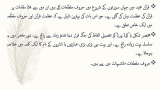 
‫ن‬‫آ‬‫ر‬‫ق‬
‫ید‬‫جم‬
‫مںی‬
‫جہاں‬
‫سور‬
‫ت‬
‫وں‬
‫حروف‬ ‫مںی‬ ‫رشوع‬ ‫ےک‬
‫عات‬ّ‫مقط‬
‫ئے‬‫آ‬
‫ےس‬ ‫مںی‬ ‫ان‬ ‫ہںی‬
24
‫مقامات‬
‫پر‬
‫کہ‬ ‫ےہ‬ ‫یل‬‫ل‬‫د‬ ‫ین‬‫رت‬‫بہ‬ ‫یک‬ ‫ابت‬ ‫اس‬ ‫جو‬ ،‫ےہ‬ ‫گیئ‬ ‫یک‬ ‫یان‬‫ب‬ ‫عظمت‬ ‫یک‬ ‫ن‬‫آ‬‫ر‬‫ق‬
‫عظمت‬
‫اور‬ ‫ن‬‫آ‬‫ر‬‫ق‬
‫حروف‬
‫عہ‬ّ‫مقط‬
‫ےہ‬ ‫تعلق‬ ‫خاص‬ ‫ایک‬ ‫مںی‬
‫۔‬

‫شلک‬ ‫ترص‬‫خم‬
‫کوڈ‬ ‫ای‬
‫ورڈ‬
‫اجئ‬‫ر‬ ‫ےس‬ ‫نہ‬‫ا‬‫زم‬ ‫قدمی‬ ‫نا‬‫ی‬‫د‬ ‫ار‬‫ر‬‫ق‬ ‫جگہ‬ ‫یک‬ ‫الفاظ‬ ‫ییل‬‫تفص‬ ‫کو‬
،‫ےہ‬
‫دورحارض‬
‫یہ‬ ‫مںی‬
‫ای‬ ‫توں‬‫ر‬‫با‬‫ع‬ ‫بڑی‬ ‫بڑی‬ ‫ہی‬ ‫بہت‬ ‫اور‬ ،‫ےہ‬ ‫اجئ‬‫ر‬ ‫زایدہ‬ ‫بہت‬ ‫سلہ‬‫سل‬
‫اداروں‬
‫لک‬ ‫ایک‬ ‫اک‬ ‫انم‬ ‫ےک‬
‫خالصہ‬ ‫مںی‬ ‫مہ‬
‫ہوجاات‬
‫ےہ‬
‫۔‬

‫ہںی۔‬ ‫ےس‬ ‫مںی‬ ‫بہات‬‫ش‬‫مت‬ ‫مقطعات‬ ‫حروف‬
 