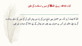 ‫ایت‬‫آ‬
52
-
48
:
‫ہللا‬ ‫رسول‬
‫ﷺ‬
‫تلقنی‬ ‫یک‬ ‫تقامت‬‫س‬‫ا‬ ‫و‬ ‫صرب‬ ‫کو‬
‫یاں‬‫ت‬‫خس‬ ‫جو‬ ‫تک‬ ‫ےن‬‫آ‬ ‫فیصلہ‬ ‫اک‬ ‫ہللا‬
‫ھیی‬‫ب‬
‫مںی‬ ‫اہ‬‫ر‬ ‫یک‬ ‫دین‬ ‫یغ‬‫بل‬‫ت‬
‫پیش‬
‫ئںی‬‫آ‬
‫ن‬ُ‫ا‬
‫ک‬
‫برداشت‬ ‫ساتھ‬ ‫ےک‬ ‫صرب‬ ‫و‬
‫کرےت‬
‫چلے‬
‫جائںی‬
‫اور‬
‫چبںی‬ ‫ےس‬ ‫صربی‬ ‫ےب‬ ‫س‬ُ‫ا‬
‫نس‬‫و‬‫ی‬ ‫جو‬
‫یک‬ ‫تال‬‫ب‬‫ا‬ ‫ےیل‬ ‫ےک‬
‫ھیی۔‬‫ت‬ ‫بین‬ ‫موجب‬
 