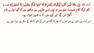 ‫یت‬‫آ‬
51
:
‫ن‬
ِ
‫ا‬‫ا‬‫و‬
‫ا‬
‫ص‬‫ق‬‫ب‬َ‫آ‬ِ ‫ب‬ ‫ا‬‫اك‬‫ن‬‫و‬ُ‫ق‬ِ ‫ل‬‫ق‬ُ
‫زی‬‫ا‬‫ل‬ ‫وا‬ُ‫ر‬‫ا‬‫ف‬‫ا‬‫ك‬ ‫ا‬‫ین‬ِ  َّ
‫اَّل‬ ُ‫د‬ ‫ا‬‫اک‬‫ا‬‫ی‬
‫و‬ُ‫ل‬‫و‬ُ‫ق‬‫ا‬‫ی‬‫ا‬‫و‬ ‫ا‬‫ر‬‫ق‬‫ك‬ِّ ‫َّل‬‫ا‬ ‫ا‬‫و‬ُ‫ع‬ِ  ‫ا‬
‫مس‬ ‫ا‬َّ‫م‬‫ا‬‫ل‬ ‫ق‬ ِ 
‫ُه‬ِ ‫ار‬
‫یہ‬ ‫جب‬ ﴾ٌ‫ون‬ُ‫ن‬‫ق‬‫ج‬‫ا‬‫م‬‫ا‬‫ل‬ ُ‫ه‬َّ‫ن‬
ِ
‫ا‬ ‫ا‬‫ن‬
‫یحت‬‫نص‬ ِ ‫م‬‫الک‬ ‫لوگ‬ ‫اکفر‬
‫نتے‬ ُ‫س‬
‫ہںی‬
‫تو‬
‫متہںی‬
‫ايیس‬
‫نظروں‬
‫ےس‬
‫ہںی‬ ‫تے‬‫یکھ‬‫د‬
‫گوای‬ ‫کہ‬
‫قدم‬ ‫متہارے‬
‫کھاڑ‬ُ‫ا‬
‫دیں‬
،‫ےگ‬
‫اور‬
‫نہ‬‫ا‬‫و‬‫دی‬ ‫رضور‬ ‫یہ‬ ‫کہ‬ ‫ہںی‬ ‫کےتہ‬
‫ےہ‬
‫۔‬
‫اس‬
‫ہ‬ ‫ےس‬ ‫حمک‬ ‫ےک‬ ‫ہللا‬ ‫اک‬ ‫اتثری‬ ‫یک‬ ‫اس‬ ‫اور‬ ‫لگنا‬ ‫اک‬ ‫نظر‬ ‫کہ‬ ‫پر‬ ‫امر‬ ‫اس‬ ‫ےہ‬ ‫یل‬‫ل‬‫د‬ ‫مںی‬ ‫یت‬‫آ‬
‫حق‬ ‫وان‬
‫ےہ‬
‫۔‬
 