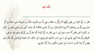 ‫بیہ‬‫ن‬‫ت‬ ‫ایک‬
‫اک‬ ‫نے‬‫کھ‬‫ر‬ ‫یقنی‬ ‫پر‬ ‫ات‬‫ر‬‫اث‬ ‫ےک‬ ‫بد‬ ‫نظر‬
‫ہرگز‬
‫بہات‬‫ش‬ ‫و‬ ‫شک‬ ‫بالوجہ‬ ‫ہم‬ ‫کہ‬ ‫نہںی‬ ‫مطلب‬ ‫یہ‬
‫کر‬ ‫ہو‬ ‫تال‬‫مب‬ ‫مںی‬
‫ابہ‬ ‫اور‬ ‫یں‬‫ر‬‫ک‬ ‫اب‬‫ر‬‫خ‬ ‫کو‬ ‫تعلقات‬ ‫ابہمی‬ ‫کر‬ ‫دے‬ ‫ار‬‫ر‬‫ق‬ ‫ام‬‫ز‬‫ال‬ ‫مورد‬ ‫اک‬ ‫شاین‬‫ي‬‫ر‬‫پ‬ ‫ہر‬ ‫کو‬ ‫دورسوں‬
‫ام‬‫ز‬‫ال‬ ‫پر‬ ‫طور‬ ‫می‬
‫ئ‬‫ل‬ ‫ےک‬ ‫کرےن‬ ‫خمت‬ ‫کو‬ ‫ات‬‫ر‬‫اث‬ ‫ےک‬ ‫بد‬ ‫نظر‬ ‫ہی‬ ‫نہ‬ ‫اور‬ ‫نںی‬‫ب‬ ‫سبب‬ ‫اک‬ ‫طعن‬ ‫لعن‬ ‫ای‬ ‫ام‬‫ز‬‫ال‬ ‫در‬
‫ے‬
‫ہمںی‬
‫غری‬
‫رشعی‬
‫ف‬ ‫یذ‬‫و‬‫تع‬ ‫ساز‬ ‫جعل‬ ‫اور‬ ‫پریوں‬ ‫مںی‬ ‫سلے‬‫سل‬ ‫اس‬ ‫ہی‬ ‫نہ‬ ‫اور‬ ‫چاےیہ‬ ‫یین‬‫ل‬ ‫ناہ‬‫پ‬ ‫یک‬ ‫یقوں‬‫ر‬‫ط‬
‫مںی‬ ‫جال‬ ‫ےک‬ ‫روشوں‬
‫چاےیہ‬ ‫کران‬ ‫برابد‬ ‫سکون‬ ‫ذہین‬ ‫اور‬ ‫باب‬‫س‬‫ا‬ ‫و‬ ‫مال‬ ‫نا‬‫پ‬‫ا‬ ‫کر‬ ‫ھنس‬‫پ‬
‫۔‬
 