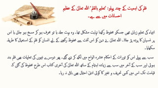 ‫قمل‬
‫پہلو‬ ‫چند‬ ‫ےک‬ ‫یت‬‫ہم‬‫ا‬ ‫یک‬
:
’
‫ابلقمل‬ ‫تعلمی‬
‘
‫ےک‬ ٰ‫تعایل‬ ‫ہللا‬
‫عظمی‬
‫ےس‬ ‫مںی‬ ‫ساانت‬‫ح‬‫ا‬
‫ےہ‬
‫۔‬
‫نبیاء‬‫ا‬
‫یک‬
‫تعلمی‬
‫تھیی‬ ‫زابین‬
‫سکو‬‫ج‬
‫ک‬ ‫ہو‬ ‫حمرف‬ ‫تو‬ ‫ای‬ ‫جدل‬ ‫بہت‬ ‫وہ‬ ‫تھا۔‬ ‫شلک‬‫م‬ ‫نہایت‬ ‫نا‬‫کھ‬‫ر‬ ‫حمفوظ‬
‫اس‬ ‫ای‬ ‫جایت‬ ‫ہو‬ ‫سخ‬‫م‬ ‫ر‬
‫سان‬‫ن‬‫ا‬ ‫ےیل‬ ‫ےک‬ ‫نے‬‫کھ‬‫ر‬ ‫حمفوظ‬ ‫ےس‬ ‫فت‬‫آ‬ ‫اس‬ ‫کو‬ ‫دین‬ ‫ےن‬ ٰ‫تعایل‬ ‫ہللا‬ ‫جاات۔‬ ‫پڑ‬ ‫پردہ‬ ‫اک‬ ‫یان‬‫س‬‫ن‬ ‫پر‬
‫کو‬
‫قمل‬
‫یقہ‬‫ر‬‫ط‬ ‫اک‬ ‫تعامل‬‫س‬‫ا‬ ‫ےک‬
‫سکھاای‬
‫۔‬
‫یک‬ ‫نبیوں‬ ‫دورسے‬ ‫پھر‬ ‫ئے۔‬‫گ‬ ‫دیے‬ ‫کر‬ ‫لکھ‬ ‫مںی‬ ‫اح‬‫و‬‫ال‬ ‫رشہ‬‫ع‬ ‫احاکم‬ ‫ےک‬ ‫تورات‬ ‫کو‬ ‫اس‬ ‫پےلہ‬ ‫ےس‬ ‫سب‬
‫ند‬‫ب‬ ‫قمل‬ ‫بھیی‬ ‫تعلامیت‬
‫حمف‬ ‫طرح‬ ‫اس‬ ‫تاب‬‫ک‬ ‫خری‬‫آ‬ ‫یک‬ ٰ‫تعایل‬ ‫ہللا‬ ‫ساتھ‬ ‫ےک‬ ‫اہامتم‬ ‫زایدہ‬ ‫ےس‬ ‫سب‬ ‫مںی‬ ‫خر‬‫آ‬ ‫ےک‬ ‫سب‬ ‫اور‬ ‫ہویئ‬
‫کہ‬ ‫گیئ‬ ‫یک‬ ‫وظ‬
‫ہا‬‫ر‬ ‫نہ‬ ‫ابیق‬ ‫بھیی‬ ‫احامتل‬ ٰ‫ادین‬ ‫کویئ‬ ‫اک‬ ‫تغری‬ ‫و‬ ‫یف‬‫ر‬‫حت‬ ‫کیس‬ ‫مںی‬ ‫اس‬ ‫تک‬ ‫قیامت‬
‫۔‬
 