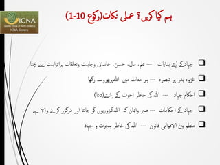 ‫ہم‬‫یا‬‫ک‬‫یں‬‫ر‬‫ک‬‫؟‬‫ناکت‬ ‫معىل‬(‫كوع‬‫ر‬10-1)
‫جہادےک‬‫یئے‬‫ل‬‫ہداایت‬---‫عمل‬،‫مال‬،‫حسن‬،‫نداین‬‫ا‬‫خ‬‫وجاہت‬‫تعلقات‬‫و‬‫اہٹ‬‫ر‬‫ات‬‫ر‬‫پ‬‫ےس‬‫چبنا‬
‫غزوہ‬‫بدر‬‫پر‬‫تبرصہ‬---‫ہر‬‫معاملہ‬‫مںی‬‫ﷲ‬‫بھروسہ‬‫ر‬‫پ‬‫رکھا‬
‫احاکم‬‫جہاد‬---‫هللا‬‫یک‬‫خاطر‬‫اخوت‬‫ےک‬‫تے‬‫رش‬(‫دعا‬)
‫جہاد‬‫ےک‬‫احاکمات‬---‫صرب‬‫امیان‬‫و‬‫کہ‬‫ﷲ‬‫یوں‬‫ر‬‫مکزو‬‫کو‬‫نتا‬‫ا‬‫ج‬‫اور‬‫درگزر‬‫کرےن‬‫والا‬‫ےہ‬
‫منظم‬‫بنی‬‫امی‬‫و‬‫الاق‬‫نون‬‫ا‬‫ق‬---‫هللا‬‫یک‬‫خاطر‬‫ہجرت‬‫و‬‫جہاد‬
 