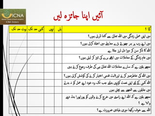 ‫ئںی‬‫آ‬‫نا‬‫پ‬‫ا‬‫جائزہ‬‫لںی‬
‫بہت‬‫حد‬‫تک‬ ‫کیس‬‫حد‬‫ت‬‫ک‬ ‫نہںی‬ ‫ہاں‬ ‫کیا‬‫؟‬
‫ہوں؟‬ ‫ڈریت‬ ‫تنا‬‫ک‬ ‫ےس‬ ٰ‫تعایل‬ ‫هللا‬ ‫مںی‬ ‫ندگی‬‫ز‬ ‫معىل‬ ‫اپین‬ ‫مںی‬
‫ہوں؟‬ ‫کریت‬ ‫اعامتد‬ ‫مںی‬ ‫معاےلم‬ ‫بڑے‬ ‫چھوےٹ‬ ‫ہر‬ ‫پر‬ ‫رب‬ ‫اےنپ‬ ‫مںی‬
‫ےہ‬ ‫جاات‬ ‫لرز‬ ‫دل‬ ‫ا‬‫ری‬‫م‬ ‫کر‬ ‫سن‬ ‫ذکر‬ ‫اک‬ ‫هللا‬
‫ہ‬ ‫لییت‬ ‫کر‬ ‫متزی‬ ‫یک‬ ‫برے‬ ‫اےھچ‬ ‫مںی‬ ‫معامالت‬ ‫ےک‬ ‫ندگی‬‫ز‬ ‫عام‬ ‫مںی‬‫وں؟‬
‫ک‬ ‫رجوع‬ ‫طرف‬ ‫یک‬ ‫ہی‬ ٰ‫تعایل‬ ‫هللا‬ ‫معامالت‬ ‫سارے‬ ‫کہ‬ ‫ےہ‬ ‫یقنی‬ ‫مجھے‬‫ہںی‬ ‫رےت‬
‫ک‬ ‫یک‬ ‫کرےن‬ ‫تیار‬‫خ‬‫ا‬ ‫قدمی‬ ‫اوراثبت‬ ‫کرےن‬ ‫خاطرصرب‬ ‫یک‬ ‫هللا‬ ‫مںی‬‫ہوں؟‬ ‫کریت‬ ‫وشش‬
‫ا‬ ‫خود‬ ‫وہ‬ ‫تک‬ ‫جب‬ ‫بدلتے‬ ‫نہںی‬‫و‬‫ک‬ ‫نعمت‬ ‫اپین‬ ‫لئے‬ ‫ےک‬ ‫کیس‬ ‫هللا‬‫بدےل‬ ‫نہ‬ ‫کو‬ ‫معل‬ ‫ےنپ‬
‫ہوں‬ ‫چبیت‬ ‫ےس‬ ‫الھجنے‬ ‫ےس‬ ‫ہلوں‬‫ا‬‫ج‬ ‫مںی‬
‫خرچ‬ ‫مںی‬ ‫تے‬‫اس‬‫ر‬ ‫اےنپ‬ ‫هللا‬ ‫کہ‬ ‫ےہ‬ ‫یقنی‬ ‫مجھے‬‫دی‬ ‫بدلہ‬ ‫پوراپورا‬ ‫کو‬ ‫الوں‬‫و‬ ‫کرےن‬‫نے‬
‫؟‬ ‫ےہ‬ ‫والا‬
‫ےہ؟‬ ‫رضورت‬ ‫بنیادی‬ ‫مریی‬ ‫ھنا‬‫ک‬‫ر‬ ‫خوف‬ ‫ےس‬ ‫هللا‬
 