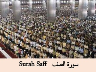‫الصف‬ ‫سورة‬
Surah Saff
 