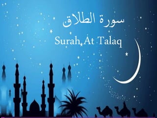 ‫الطالق‬ ‫سورة‬
Surah At Talaq
 