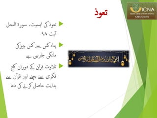 ‫تعوذ‬‫یک‬‫یت‬‫ہم‬‫ا‬،‫سورة‬‫ن‬‫ل‬‫ا‬‫حل‬
‫یت‬‫آ‬۹۸
‫ناہ‬‫پ‬‫کس‬‫ےس‬‫کس‬‫چزییک‬
‫مانگی‬‫جارہی‬‫ےہ‬
‫تالوت‬‫ن‬‫آ‬‫ر‬‫ق‬‫ےک‬‫دوران‬‫کج‬
‫فکری‬‫ےس‬‫بچنے‬‫اور‬‫آ‬‫ر‬‫ق‬‫ن‬‫ےس‬
‫ہدایت‬‫حاصل‬‫کرےن‬‫یک‬‫دع‬‫ا‬
‫تعوذ‬
 