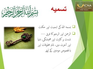 ‫تسميه‬
‫هللا‬ ‫سمه‬‫ب‬‫یک‬‫یت‬‫ہم‬‫ا‬‫حمك‬ ‫اور‬‫ت‬
‫فرق‬ ‫اك‬ ‫الرحمي‬ ‫اور‬ ‫الرمحن‬----
‫شگی‬‫مهي‬ ‫اور‬ ‫كرثت‬ ‫و‬ ‫شدت‬,‫د‬‫یا‬‫ن‬
‫ا‬ ‫خملوقات‬ ‫متام‬ ،‫مںی‬ ‫خرت‬‫آ‬ ‫اور‬‫ور‬
‫ئ‬‫ی‬‫ل‬ ‫ےک‬ ‫مومننی‬ ‫ابخلصوص‬‫ے‬
 