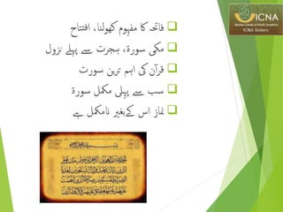 ‫فاحتہ‬‫اك‬‫مفہوم‬‫نا‬‫ل‬‫و‬‫کھ‬،‫تاح‬‫فت‬‫ا‬
‫مکی‬‫سورة‬،‫ہجرت‬‫ےس‬‫پےلہ‬‫نزول‬
‫ن‬‫آ‬‫ر‬‫ق‬‫یک‬‫اہم‬‫ین‬‫ر‬‫ت‬‫سورت‬
‫سب‬‫ےس‬‫پہیل‬‫ممكل‬‫سورة‬
‫مناز‬‫اس‬‫ےکبغری‬‫انممكل‬‫ےہ‬
 