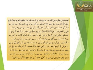 ‫تھ‬ ‫مشغول‬ ‫مںی‬ ‫مناز‬ ‫مںی‬ ‫کہ‬ ‫ےہ‬ ‫روایت‬ ‫ےس‬ ‫عنہ‬ ‫هللا‬ ‫ریض‬ ‫معیل‬ ‫بن‬ ‫ابوسعید‬‫کرمی‬ ‫رسول‬ ‫تو‬ ‫ا‬
‫س‬ ‫دے‬ ‫نہںی‬ ‫اب‬‫و‬‫ج‬ ‫کوی‬ ‫مںی‬ ‫لئے‬ ‫اس‬ ‫بالای‬ ‫مجھے‬ ‫ےن‬ ‫وسمل‬ ‫علیہ‬ ‫هللا‬ ‫صیل‬‫ےن‬ ‫مںی‬ ‫پھر‬ ، ‫اک‬
(‫کر‬ ‫ہو‬ ‫حارض‬ ‫مںی‬ ‫خدمت‬ ‫یک‬ ‫پ‬‫آ‬)‫هللا‬ ‫رسول‬ ‫ای‬ ، ‫کیا‬ ‫عرض‬!‫ہ‬‫ر‬ ‫پڑھ‬ ‫مناز‬ ‫مںی‬‫۔‬ ‫تھا‬ ‫ا‬
‫ےہ‬ ‫فرماای‬ ‫نہںی‬ ‫حمک‬ ‫متہںی‬ ‫ےن‬ ٰ‫تعایل‬ ‫هللا‬ ‫کیا‬ ‫فرماای‬ ‫ےن‬ ‫ت‬ ‫حنرض‬‫آ‬ ‫پر‬ ‫اس‬‫رسول‬ ‫ےک‬ ‫هللا‬ ‫کہ‬
‫لب‬ ‫لئے‬ ‫ےک‬ ‫رسول‬ ‫ےک‬ ‫هللا‬ ً‫ا‬‫فور‬ ‫پر‬ ‫پاکر‬ ‫یک‬ ‫ان‬ ‫تو‬ ‫یں‬‫ر‬‫پاک‬ ‫متہںی‬ ‫جب‬‫۔‬ ‫کرو‬ ‫کہا‬ ‫یک‬“‫پ‬‫آ‬ ‫پھر‬
‫مںی‬ ‫سورت‬ ‫بڑی‬ ‫ےس‬ ‫سب‬ ‫یک‬ ‫ن‬‫آ‬‫ر‬‫ق‬ ‫پےلہ‬ ‫ےس‬ ‫نلکنے‬ ‫ےس‬ ‫مسجد‬ ‫فرماای‬ ‫ےن‬‫نہ‬ ‫کیوں‬ ‫متہںی‬
‫نلکن‬ ‫ابہر‬ ‫ےس‬ ‫مسجد‬ ‫ہم‬ ‫جب‬ ‫اور‬ ‫لیا‬ ‫پکڑ‬ ‫ہاتھ‬ ‫ا‬‫ری‬‫م‬ ‫ےن‬ ‫پ‬‫آ‬ ‫پھر‬ ‫۔‬ ‫دوں‬ ‫سکھا‬‫مںی‬ ‫تو‬ ‫لگے‬ ‫ے‬
‫هللا‬ ‫رسول‬ ‫ای‬ ‫کیا‬ ‫عرض‬ ‫ےن‬!‫نلک‬ ‫ابہر‬ ‫ےک‬ ‫مسجد‬ ‫کہ‬ ‫تھا‬ ‫فرماای‬ ‫ابھیی‬ ‫ےن‬ ‫پ‬‫آ‬‫پ‬‫آ‬ ‫پےلہ‬ ‫ےس‬ ‫نے‬
‫وس‬ ‫علیہ‬ ‫هللا‬ ‫صیل‬ ‫پ‬‫آ‬ ‫۔‬ ‫ےگ‬ ‫بتائںی‬ ‫سورت‬ ‫بڑی‬ ‫ےس‬ ‫سب‬ ‫یک‬ ‫ن‬‫آ‬‫ر‬‫ق‬ ‫مجھے‬‫کہ‬ ‫فرماای‬ ‫ےن‬ ‫مل‬
‫سورت‬ ‫وہ‬ ‫ہاں‬”‫العاملنی‬ ‫رب‬ ‫امحلدہلل‬“‫جو‬ ‫ہںی‬ ‫ت‬ ‫ای‬‫آ‬ ‫سات‬ ‫وہ‬ ‫یہیی‬ ‫ےہ‬(‫م‬ ‫مناز‬ ‫ہر‬‫ںی‬)
‫وہ‬ ‫یہیی‬ ‫اور‬ ‫ہںی‬ ‫جایت‬ ‫پڑھی‬ ‫ابرابر‬”‫عظمي‬ ‫ن‬‫آ‬‫ر‬‫ق‬“‫ےہ‬ ‫گیا‬ ‫دای‬ ‫مجھے‬ ‫جو‬ ‫ےہ‬(‫خبارى‬)
 