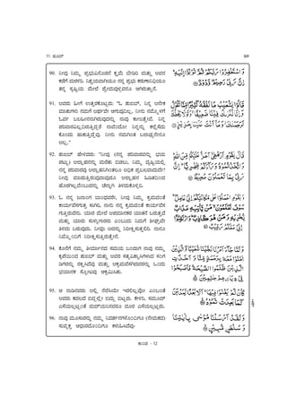11.   Ejr;}                                                          369



 90.    ^|Ajû ^Aj"¶ =jÈælj"a<urÛj<u ù›Au" æu|ZY Aj":j"‰ !Aj<j
        ùÛuÔu Aj"ÚjfYå ^Bj¥O"AoTO"r <j<‹j =jÈæl" ùÚj"Üo^]kO"r
                                                j
        :j<j‹ DjâcªO" Au"|?u =uÈ|Aj"Ajûèj¿Aj<jr qTÚj":o‰<uå

 91.    !AjÚj" e|Ôu %:j‰ÚjúrKªÚj": "ø Bj"*æ}ä ^<j‹ !<u|ù
        Ajt:j"Ôjèj" <jAj"Ôu !;nkj~Au| qÔj"Ajû]Pšå ^|<j" <jAur¶èjÔu
        øAj~ NPe|<j<oTÚj"Ajû;j<j"‹ <oAjû ÓoL":u‰|Auå ^<j‹
        =jYAoÚjaPš]Új"‰;jŠÚu <oAu0;ur| ^<j‹<j"‹ ù?ušDu;j"
        úr0;j" Eoù"‰;uŠAjûå ^|<j" <jAj"T0:j N?oÛkjÇ<u|<jr
        !Pšå"
 92.    Bj"*æ} Eu|f;jÚj": "^|Ajû (<j<j‹ =jYAoÚjAj<j"‹ æljO"
        =jK"ª) !?ošEj<j<j"‹ Aj"Úu:j" vÛjP"ä ^Aj"¶ ;jâcªO"bš
        <j<j‹ =jYAoÚjAjû !?ošEj^T0:jPr !]kù =jÈNPAo;j";u|?
        ^|Ajû AjtÛj"‰Új"Ajû;oAjû;jr !?ošEj<j eZ:j]0;j
        EurÚjTPšAu0N";j<j"‹ Öu<o‹T f;j"úrf¿Yå
 93.    ø <j<j‹ I<o0Ôj æo0;kjAjÚu|ä ^|Ajû ^Aj"¶ ùÈAj";j0:u
        ÓoO"~AuDjÔj":j‰ DoTYä <o<j" <j<j‹ ùÈAj";j0:u ÓoO"~AuDj
        Ôj"‰Új"Au<j"å OtÚj Au"|?u !=jAjt<jùÚj Ot:j<u NÚj":j‰;u
        Aj":j"‰ OtÚj" Dj"èj"¿ÔoÚjÚj" (0N";j" ^Aj"Ôu i|íj>ÈAu|
        f;j" NÚj"Ajû;j"å ^|AjÑ !;j<j"‹ ^Y|R›Dj":j‰bYå <o<jr
        ^Aur¶0]Ôu ^Y|R›Dj"‰Új":u‰|<uå
 94.    úr<uÔu <jAj"¶ |Ajt~<j;j DjAj"O" N0;oÔj <oAjû <jAj"¶
        ùâ=uh"0;j Bj"*æ} Aj":j"‰ !AjÚj Dj:jÇaBoºdÔjèo;j Dj0Ôj
        ZÔjÚj<j"‹ ÚjR›d;uAjû Aj":j"‰ !ùÈAj"AuDjT;jAjÚj<j"‹ +0;j"
        æljOt<jù Dur‘|KAjû qùÈa"d:j"å

 95.    q <oZ<jAjÚj" !bš <u?udÒ"| #ÚjbPšAuÑ| (0N0:u
        !AjÚj" ù;jP;u v;jŠ?uš| v;j"Š vKªÚj"å ú|fYä DjAj"r;}
        (DuO"PŒKª0:u Aj";}O"^<jAjÚjr ;jrÚj (DuO"PŒKªÚj"å
 96.    <oAjû Aj"rDoÚj<j"‹ <jAj"¶ ^;jBj~<jÔjèur0]Ôjr (<u|Aj"ù;j)
        Dj"AjÇù‰ q;koÚj;ur0]Ôjr ùèj"ed;uAjû-

                                                   Óo0Ûj   - 12
 