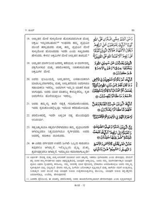 11.   Ejr;}                                                                                                                 355


 18.    !?ošEj<j Au"|?u Dj"èo¿Úur|=j EurYDj"AjAj^T0:j ;urÛj†
        !ùÈa" #<o‹YÚjNEj";j"?10 #0;nkjAjÚj" :jAj"¶ =jÈælj"a<j
        Aj""0;u :jÚjPŒÛj"AjÚj" Aj":j"‰ :jAj"¶ =jÈælj"a<j Au"|?u
        Dj"èo¿Úur|=j EurYd;jAjÚj" #AjÚu| (0;j" DoR›;oÚjÚj"
        Eu|èj"AjÚj"å ú|fY! !ùÈa"Ôjèj Au"|?u !?ošEj<j Bo=ja;uå11

 19.    !?ošEj<j AjtÔj~]0;j I<jÚ<"‹ :jÛO""Ajä q AjtÔj~Aj<"‹
                                  j j    u                 j
        AjùÈÔurfDj"Aj Aj":j"‰ =jÚj?ur|ùAj<j"‹ ^ÚoùYDj"Aj0:jEj
        !ùÈa"Ôjèj Au"|?uå

 20.    !AjÚj" æljra"O"bš !?ošEj<j<j"‹ !DjEoO"ù<oT
        AjtÛjNPšAjÚoTÚjbPš Aj":j"‰ !?ošEj<u;j"Új" !AjYÔoÚjr
        DjEoO"ù<jr #ÚjbPšå !AjYT|Ôj #Aj"¶Z Ot:j<u úrÛj
        ?oÔj"Ajû;j"å !AjÚj" OtÚj Ajt:j<jr‹ ú|èj"‰ÚjbPšå Djº:j/
        !AjYÔu|<jr EurèuO"":j‰Pr #ÚjbPšå

 21.    !AjÚj" :jAj"¶<j"‹ :oAu| <jCjªúx Ôj"Y=jZdúr0ÛjAjÚj"å
        #AjÚj" DjâWdúr0Ûj;uŠPšAjÑ #AjY0;j ùèu;j"Eur|h":j"å

 22.    =jÚj?ur|ù;jbš #AjÚu| !:jÇ]kù <jCjª Eur0;j"Ajû;j"
        !^AoO"~å

 23.    Dj:jÇaBoºDjaYd Dj:jxAj"~AuDjT;jAjÚjr :jAj"¶ =jÈælj"a<jAjÚu|
        qTvKªAjÚjr ^Bj¥O"AoTO"r DjºÔj~;jAjÚj"å !AjÚj"
        !;jÚjbš Dj;oÓoP AodDj"AjÚj"å

 24.    $ (ÚjÛj" AjÔj~;jAjÚj %=jAu" e|T;u- +N’<j" ù"Új"Ûj<jr
        RAj û Ûj < j r qT;oŠ<u å #<u r ‹N’<j " ;j â cª Aj " :j " ‰
        BjÈAjLAjûè¿j Aj<r qT;oŠ<uå #AjYN’Újr DjAt<jÚoÔjNPšÚu|?
                        j                       j
 10.   !;nko~:}- ;u|Aj:jº Aj":j"‰ ;oDjÇ-!<j"DjÚjÜu AjtZDj"Aj !Aj<j EjRx<jbš #:jÚjÚjr æloT|;oÚjÚj" (0;j" Eu|èj"Ajû;j"ä ;u|Aj^Ôu
       :j<j‹ ;oDjÚj Dj<o¶Ôj~;jBj~<j;j !;nkjAo =j;nkjæljÈCjª:uO"bš OtAjû;u| qDjR‰h"Pšå !Aj<j" <jAj"¶ AjtÔj~;jBj~<jÓoxT OtAjû;u|
       =jÈAo] !;nkjAo ÔjÈ0;nkjAj<j"‹ ùèj"edPšå <jAj"¶ W|Aj<júx OtAj BuãbO"<j"‹ æu|Óo;jÚjr !èjAjZdúrèj¿P" !Aj<j" <jAj"¶<j"‹
       Djº:j0:jÈAoT vK"ª vXª;oŠ<uå ;u|Aj<j" <jAj"¶<j"‹ e|ÔuÒ"| a<ur|;jÓoxT Djâcªd;oŠ<u Aj":j"‰ EoÔuÒ"| <jAj"Ôu !0:jÇAj<jr‹
       ^|Ûj":o‰<uå !Aj<j Aj""0;u <oAjû OtAjû;u| Y|O" %:j‰Új;oh":jºAj<jr‹ Eur0]Pšå OtAjû;u| Y|O" iú›-Újú›Ôjèj"
       (;j"ÚoÔjbRxPš (0;u?oš Eu|èj"Ajû;oT;uå
 11.   aAjÚjÜo Buãbh"0;jä $ Ajt:j<j"‹ =jÚj?ur|ù;jbš !AjÚj" EoIÚj"ÔurfDjPŒÛj"AoÔj Eu|èj?oÔj"Ajû;j" (0;j" AjÇù‰AoÔj":j‰;uå

                                                          Óo0Ûj   - 12
 