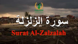 ‫الزلزلة‬ ‫سورة‬
Surat Al-Zalzalah
 