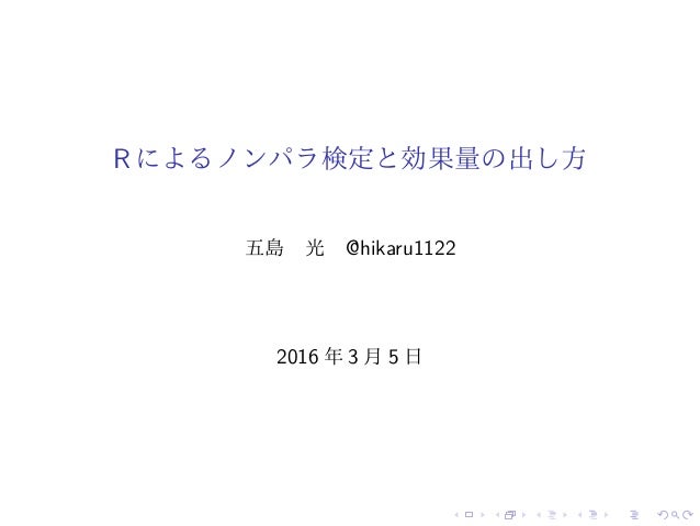 Rによるノンパラメトリック検定と効果量の出し方