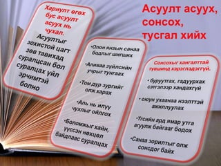 Асуулт асуух, сонсох,  тусгал хийх 