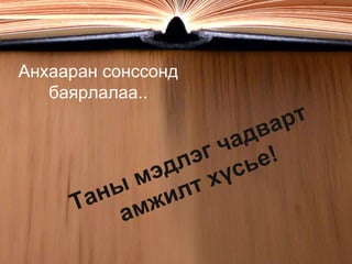 Таны мэдлэг чадварт амжилт хүсье ! Анхааран сонссонд баярлалаа.. 