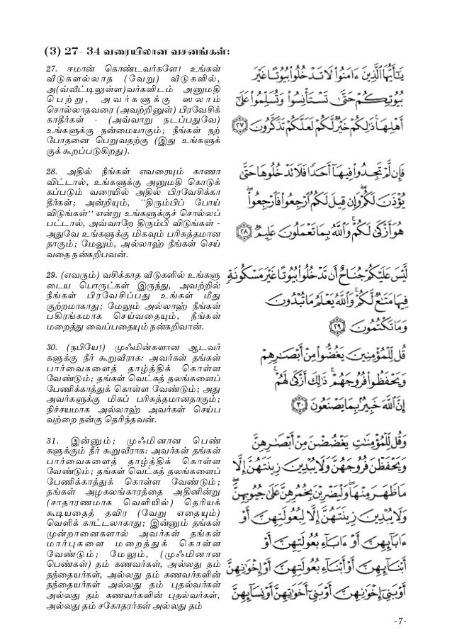 க ட ம ப வ ழ வ ம உறவ கள ம ஸ ர த ன ந ர க ய ட Surathun Noor Tafseer க ட ம ப வ ழ வ ம உறவ கள ம ஸ ர த ன ந ர க ய ட Surathun Noor Tafseer