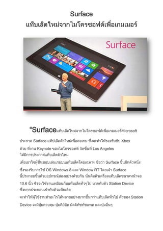 Surface




       “Surface                                     Microsoft

         Surface                                    Xbox
           Keynote                 Los Angeles


                                          Surface
               OS Windows 8   Window RT      Surface


10.6                                       Station Device


                                                           Station

Device
 