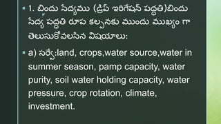Surface irrigation methods Telugu ppt | PPTX