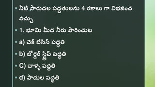 Surface irrigation methods Telugu ppt | PPTX