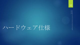 ハードウェア仕様
10
 