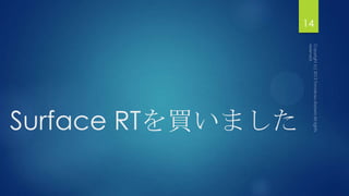 Surface RTを買いました
14
 