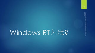 Windows RTとは?
16
 