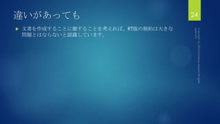 違いがあっても
 文書を作成することに徹することを考えれば、RT版の制約は大きな
問題とはならないと認識しています。
24
 