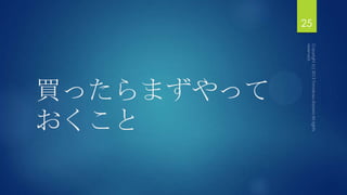 買ったらまずやって
おくこと
25
 