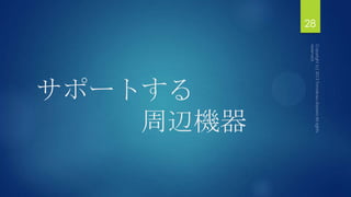 サポートする
周辺機器
28
 