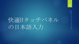 快適!!タッチパネル
の日本語入力
33
 