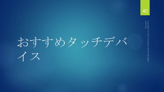 おすすめタッチデバ
イス
40
 