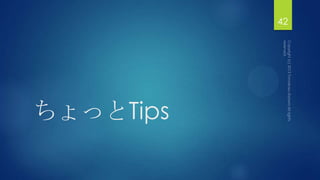 ちょっとTips
42
 