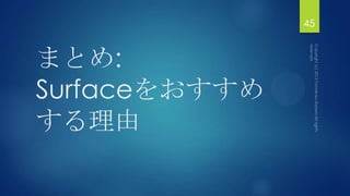まとめ:
Surfaceをおすすめ
する理由
45
 
