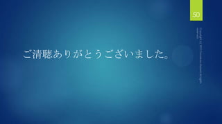 ご清聴ありがとうございました。
50
 
