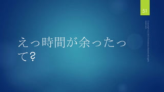 えっ時間が余ったっ
て?
51
 