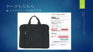 ケースもろもろ
 ニトリのケースがおすすめ
53
 