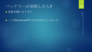 バッテリーが消耗したら?
 装置交換になります。
 って@SurfaceJPの方が言われていました。
55
 