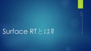 Surface RTとは?
7
 