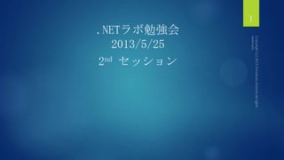 .NETラボ勉強会
2013/5/25
2nd セッション
1
 