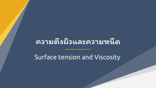 Surface tension and Viscosity
ความตึงผิวและความหนืด
 