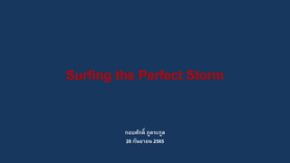 Surfing the Perfect Storm
กอบศักดิ์ ภูตระกูล
28 กันยายน 2565
 